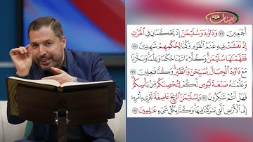 المفردات الصعبة - ص٣٢٨ القسم ٢- القارئ مازن الخالدي