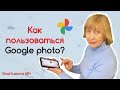 Как сохранить память смартфона? Как пользоваться Google photo?