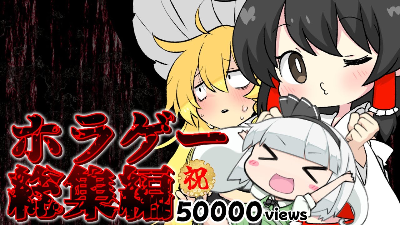 【ホラゲ7本一気見】霊夢と魔理沙と時々みょんの3時間ホラー総集編【ゆっくり実況】