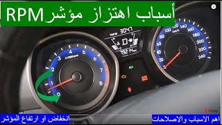 مشاكل مؤشر RPM / اهتزاز عداد RPM / انخفاض وارتفاع RPM / الأسباب والاصلاحات