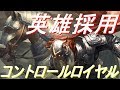 英雄で最後の圧を!援護射撃コントロールロイヤル!【シャドウバース/Shadowverse】