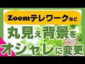 Zoomやテレワークなどに個人情報を隠す方法【Snap Camera】【Zoom背景の設定】