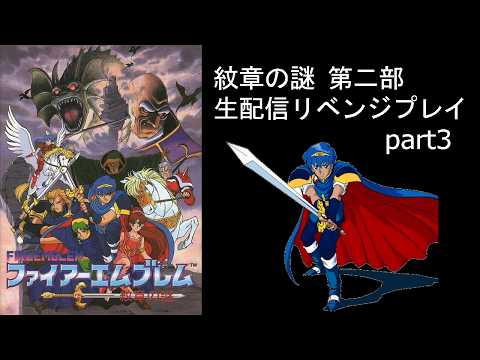 紋章の謎 リベンジ配信 【FE 紋章の謎 第二部 生配信プレイ part3】