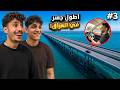 تحدي العودة الى فيلا   سلسلة ال 500 الف مشترك 3