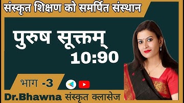 पुरूष सुक्तम्  भाग -3  NET,SET,COLLEGE LECT.. I,II GRADE , ALL EXAMS
