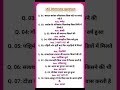 😎#Gk questions #uppolice #lekhpal #ias interview #gk quiz #knowledge video #trending #viral #shorts