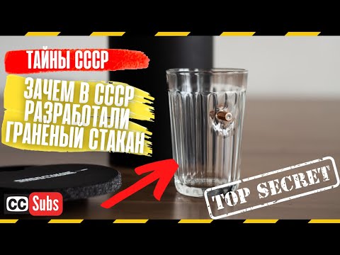 Зачем в СССР был разработан гранёный стакан? Тайная разработка СССР раскрыта