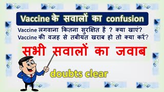 Corona Vaccine लगवाने के बाद क्या करें? Side Effects of Covid Vaccine? Post Covid Vaccine Effects