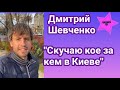 Участник Холостячки 2 Дмитрий Шевченко заинтриговал за кем скучает в Киеве когда находится во Львове