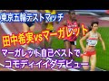 田中希実選手あっぱれ　東京五輪テストマッチ1500ｍ　#マーガレット　コモディイイダ