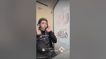 القارئ الصغير: عبدالله عمر | سورة مريم