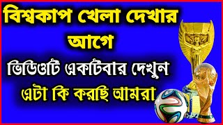 মূর্তি ওয়ালা বিশ্বকাপ🤦।খেলা দেখার আগে প্রতিটা মুসলমানের দেখা প্রয়োজন ভিডিওটা