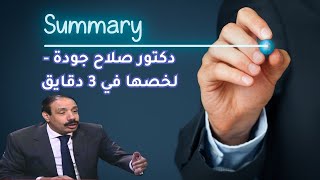 دكتور صلاح جودة - لخصها في 3 دقايق