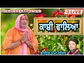   kanshi walya religious bhajan  nirmal dhanjal tv presents  live program