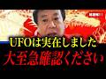 【超緊急】UFO・地球外生命体は実在しました。恐ろしい事態が起こります【原口一博】