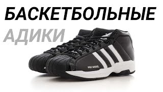 обзор ADIDAS PRO MODEL 2G // 🏀 БАСКЕТБОЛЬНЫЕ КРОССОВКИ ОТ АДИДАСА