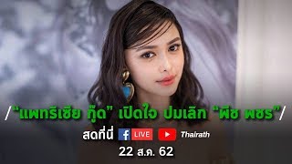 Live : “แพทริเซีย กู๊ด” เปิดใจ ปมเลิก "พีช พชร" | Thairath Online