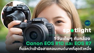 รีวิว Canon EOS R7 และ R10 กล้อง mirrorless ตัวเล็กสำหรับสาย content