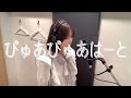 cover 『 ぴゅあぴゅあはーと 』( 放課後ティータイム/けいおん! )