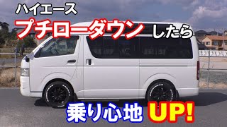 【ローダウン】ハイエースの車高をちょっと落としたら乗り心地も良くなった【※個人の感想です】　トーションバー調整　TOYOTA　HIACE　トヨタ　ハイエース　カスタム