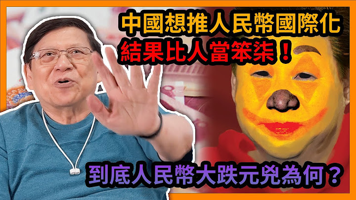 (中字) 中國想推人民幣國際化結果比人當笨柒！到底人民幣大跌元兇為何？竟與大量國家簽署貨幣互換協議！《蕭若元：蕭氏新聞台》2023-06-03 - 天天要聞