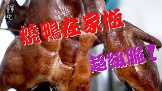 在家自製脆皮烤鴨,燒鴨|北京烤鴨| Homemade Peking Duck ... 