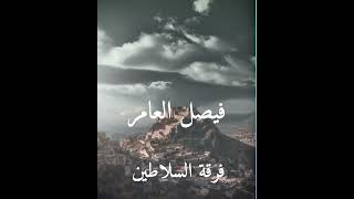 فيصل العامر  .. فرقة السلاطين منصور ولد اليماني _ قادري #خبيتي #ترند #طرب #فن #خبيتي