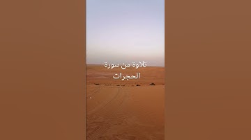 تلاوة من سورة الحجرات من الآية 15 حتى 17(الأمام أبو جهاد وفقه الله)