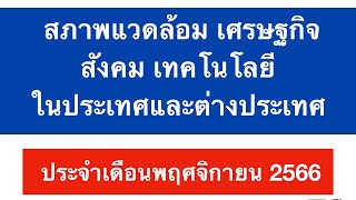 สภาพแวดล้อม เศรษฐกิจ สังคม เทคโนโลยี ในประเทศและต่างประเทศ ประจำเดือนพฤศจิกายน 2566