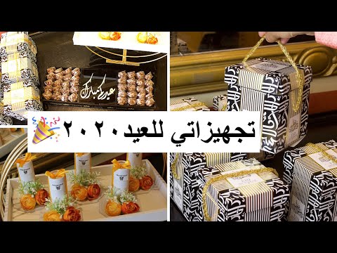 تجهيزاتي للعيد 2020| توزيعات رخيصه و فخمة للعيد ، حلاوة العيد + ديكورات العيد🍬🎉٢٠٢٠
