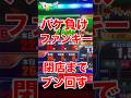 バケ負けファンキージャグラーを閉店までブン回す！#ジャグラー #パチスロ #ファンキージャグラー2 #アイムジャグラー #いとコン
