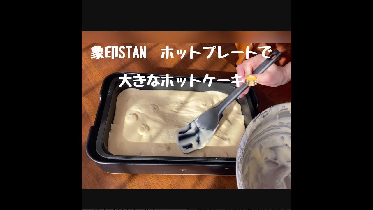 2 ホットケーキ家族分 焼くのは1回 Stanホットプレート Youtube