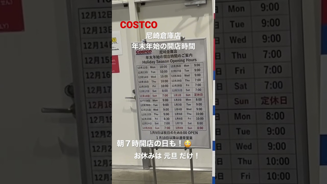 コストコ 尼崎倉庫店 年末年始の開店時間 Youtube