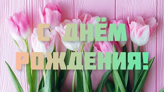 ПОЗДРАВЛЕНИЕ С ДНЁМ РОЖДЕНИЯ ДЛЯ ЖЕНЩИНЫ 🌸 ОЧЕНЬ КРАСИВОЕ ПОЗДРАВЛЕНИЕ И МУЗЫКА 🎵