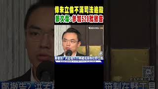 傳朱立倫不滿司法追殺 鄭文燦:參加520就撤告｜TVBS新聞 @TVBSNEWS01