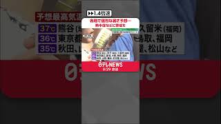 【猛暑】各地で猛烈な暑さ予想…熱中症などに警戒を　台風11号は31日以降沖縄接近のおそれ  #shorts