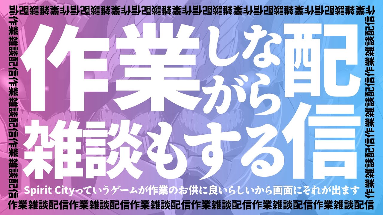 作業もある！雑談もある！お得！ のサムネイル
