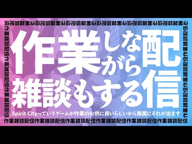 作業もある！雑談もある！お得！ のサムネイル