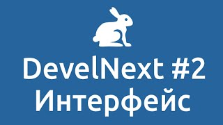 DevelNext #2 | Интерфейс