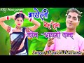      singer manish mastanabhayeli kese hago phone aayebo bandh rbg music