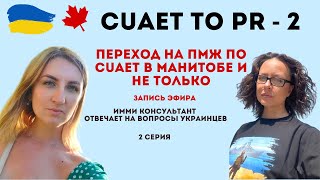 CUAET TO PR MANITOBA - 2 - ПМЖ КАНАДЫ ЧЕРЕЗ МАНИТОБУ И НЕ ТОЛЬКО