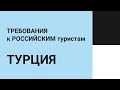 Какие документы нужны россиянам для въезда в Турцию?