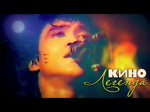 КИНО | ЛЕГЕНДА