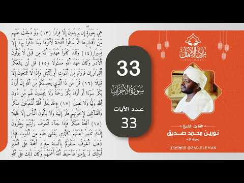 33 سورة الأحزاب القارئ الشيخ نورين محمد صديق