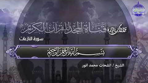 سورة النازعات الشيخ الشحات محمد انور