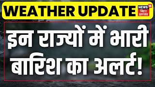 Weather News Update : इन राज्यों में भारी बारिश का अलर्ट! | Heavy Rain Alert | IMD | Monsoon 2026