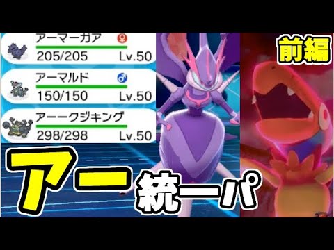 ポケモン剣盾 ネタで アー 統一パを組んだら あのポケモンが大活躍した アーマーガア アーゴヨン Youtube