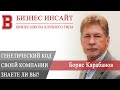 БИЗНЕС ИНСАЙТ: Борис Карабанов. Знаете ли вы генетический код своей компании?