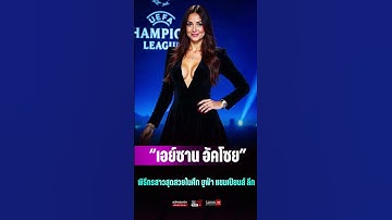 แฟนบอลทั่วโลกกำลังพูดถึง “เอย์ซาน อัคโซย”