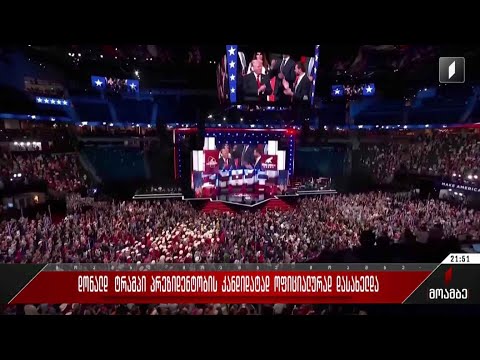 დონალდ ტრამპი პრეზიდენტობის კანდიდატად ოფიციალურად დასახელდა